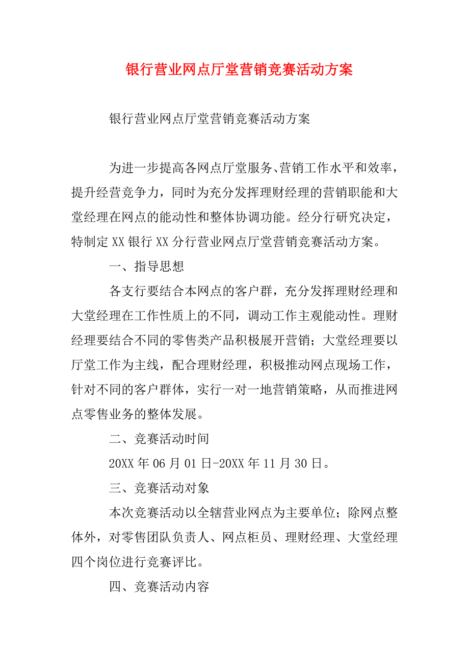 银行营业网点厅堂营销竞赛活动方案.doc_第1页