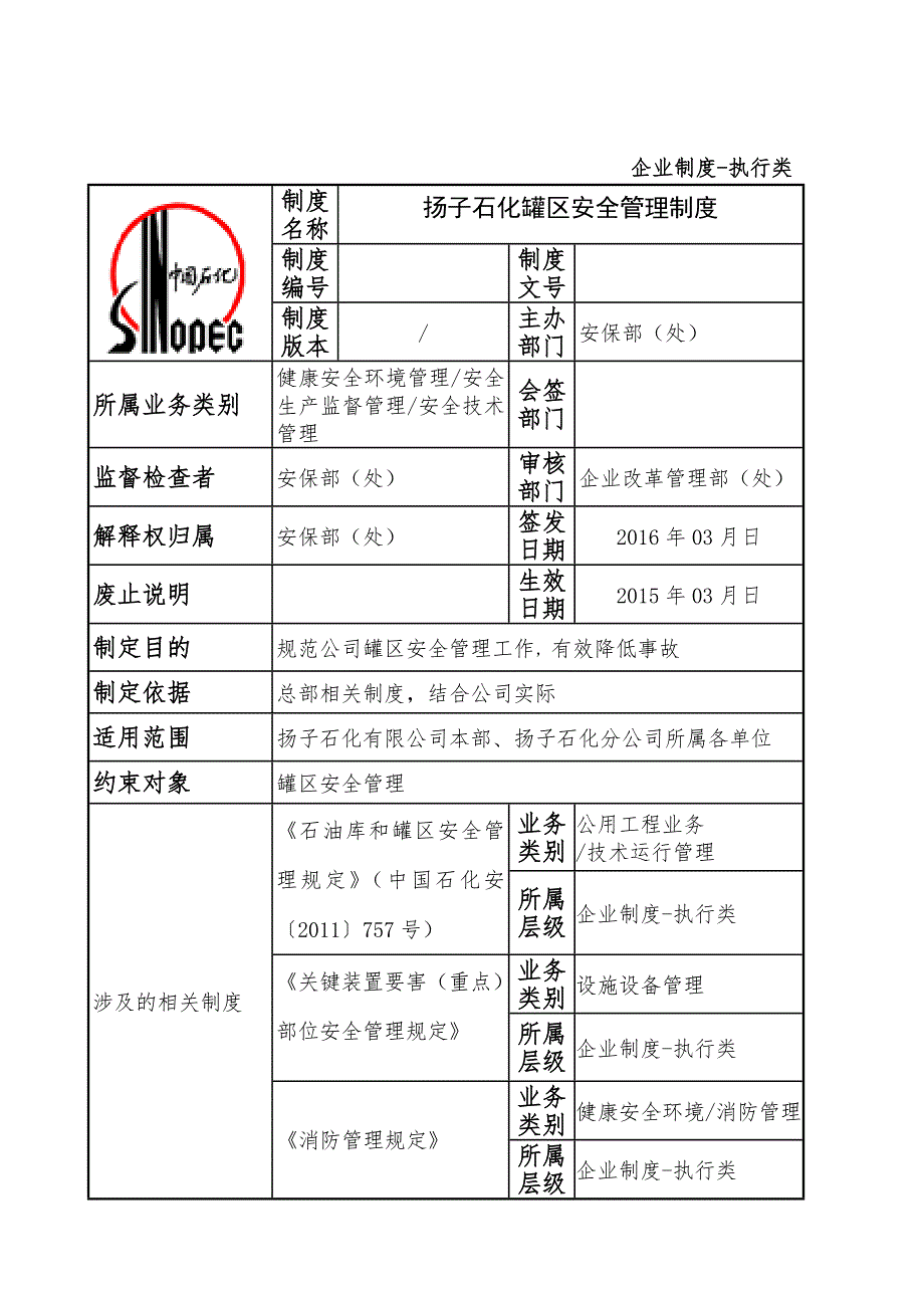 罐区安全管理制度.docx_第1页