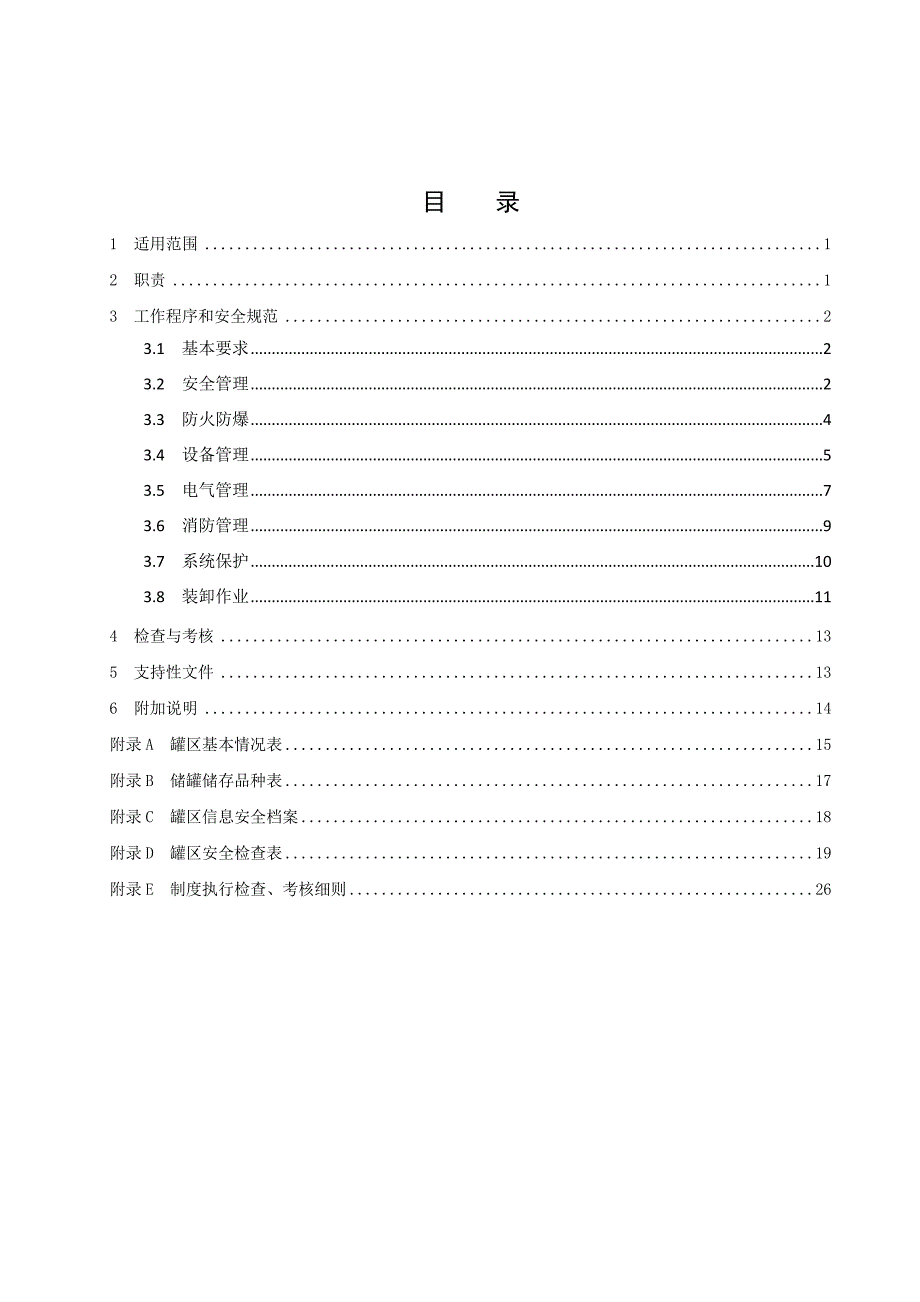 罐区安全管理制度.docx_第2页