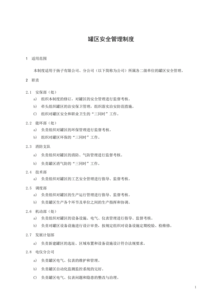 罐区安全管理制度.docx_第3页