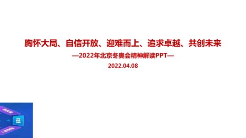 胸怀大局自信开放迎难而上追求卓越共创未来2022北京冬奥精神PPT.ppt