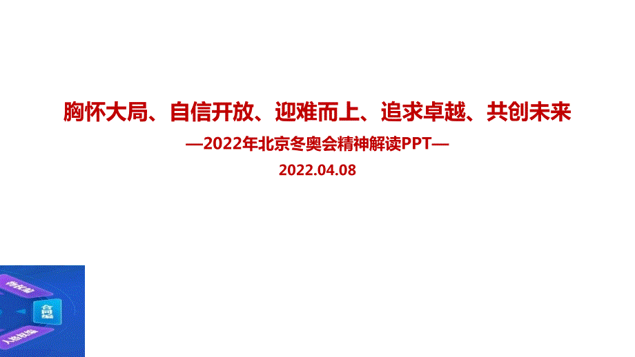 胸怀大局自信开放迎难而上追求卓越共创未来2022北京冬奥精神PPT.ppt_第1页