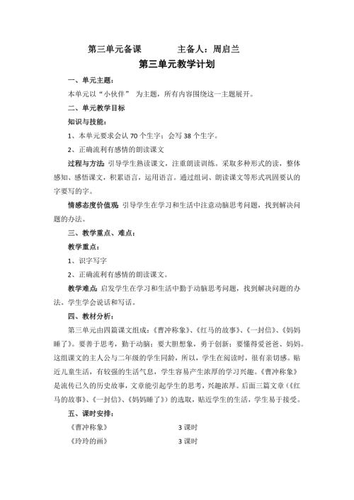 部编版二年级语文上册第3单元备课.docx
