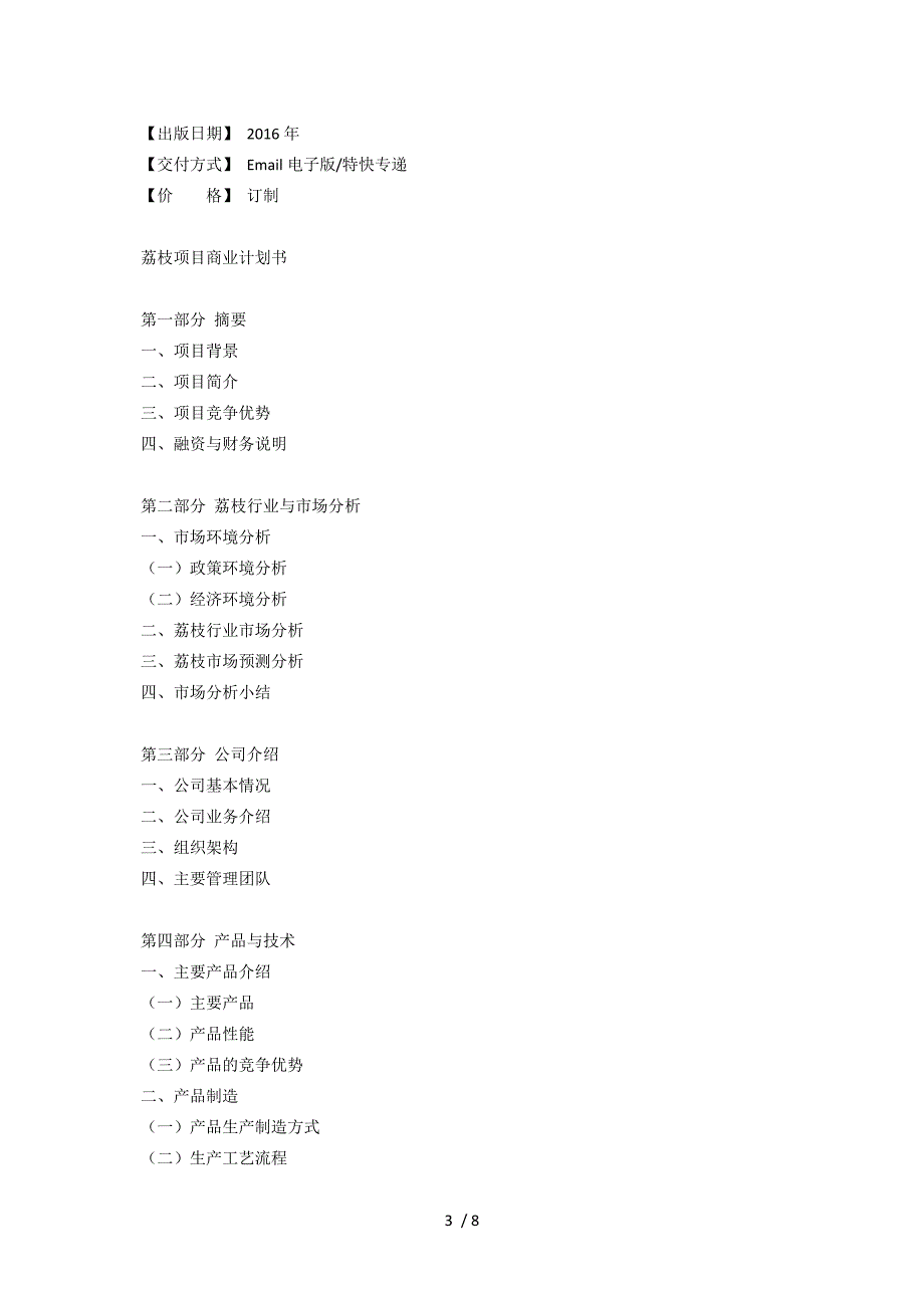 荔枝项目商业计划书.doc_第3页