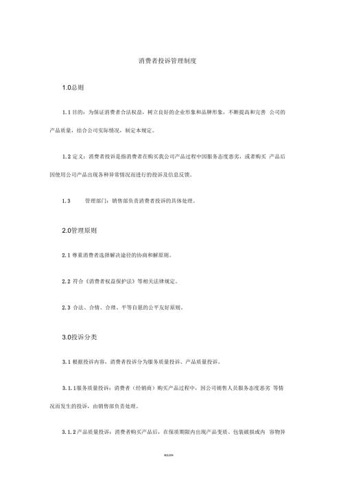 食品公司消费者投诉管理制度.docx