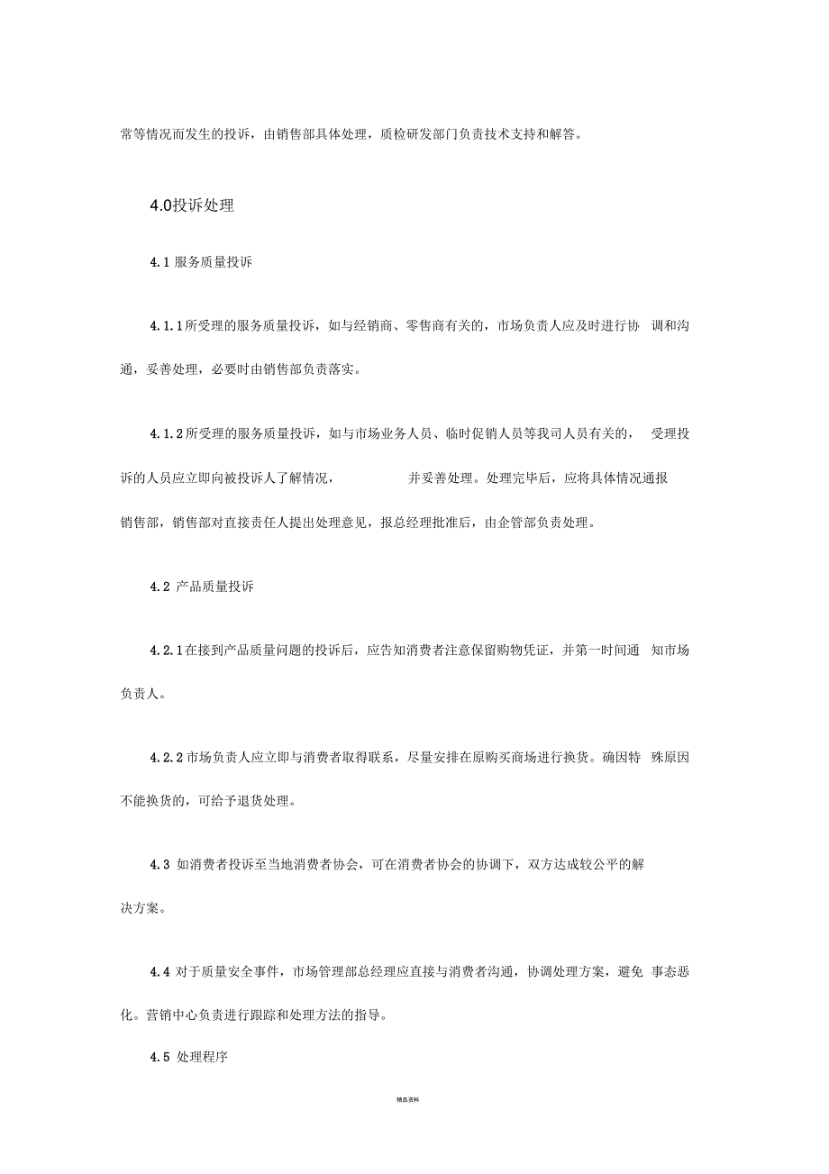 食品公司消费者投诉管理制度.docx_第2页
