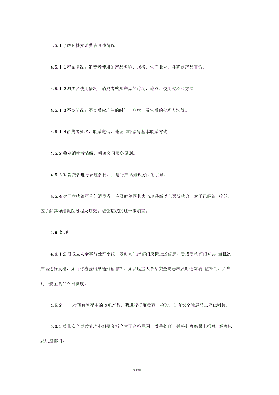 食品公司消费者投诉管理制度.docx_第3页