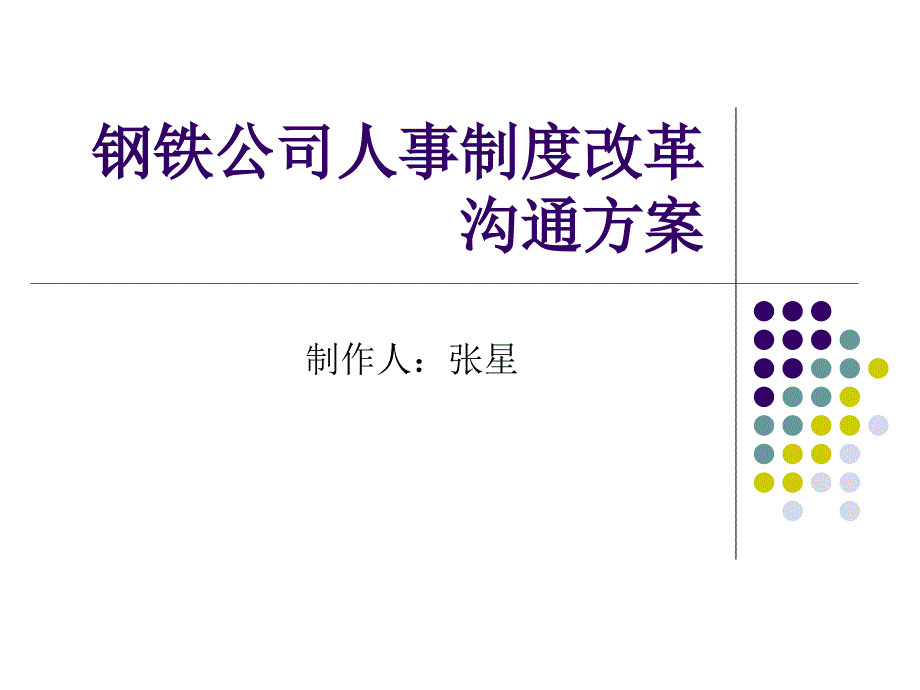 钢铁公司人事制度改革沟通方案.ppt_第1页