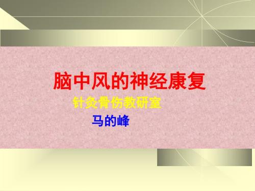 脑中风的神经康复PPT课件.ppt