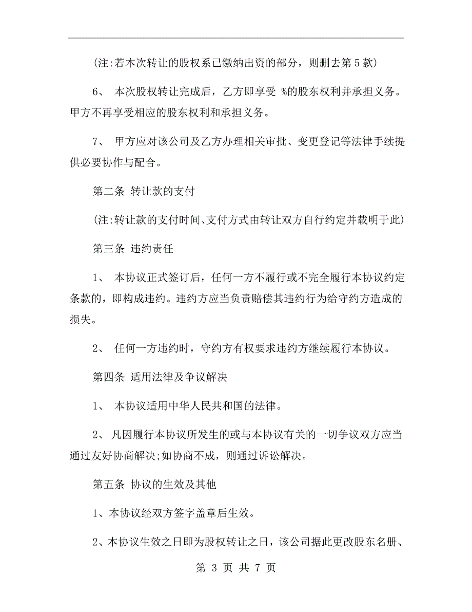 股东退股协议书范文.doc_第3页