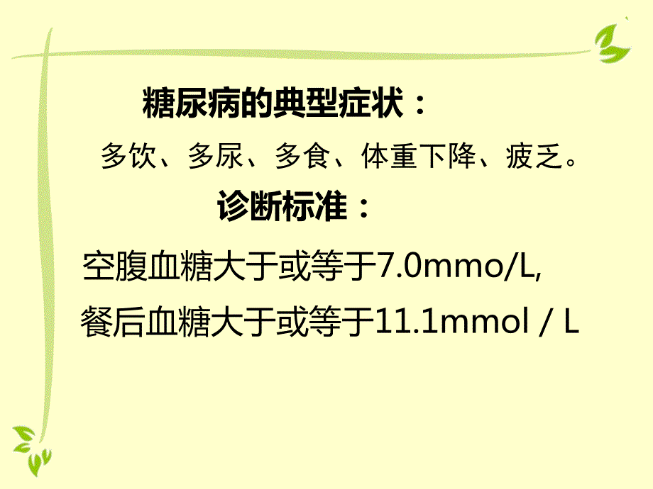 糖尿病高血压中医健康教育讲座.ppt_第2页