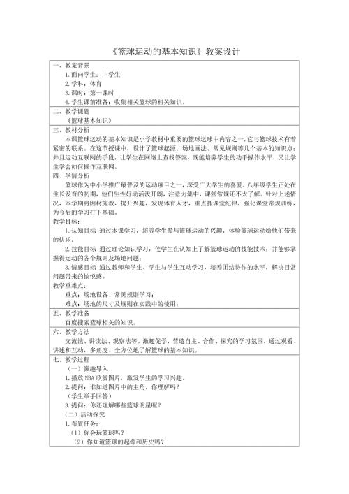 篮球运动的基本知识教学设计.doc