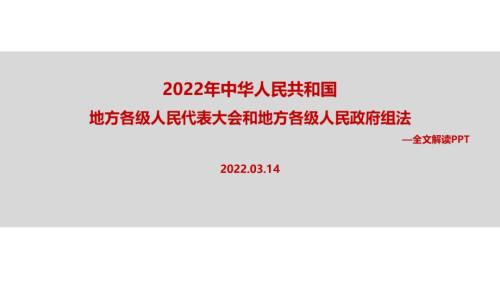解读2022年中华人民共和国地方各级人民代表大会和地方各级人民政府组织法全文内容解读PPT.ppt