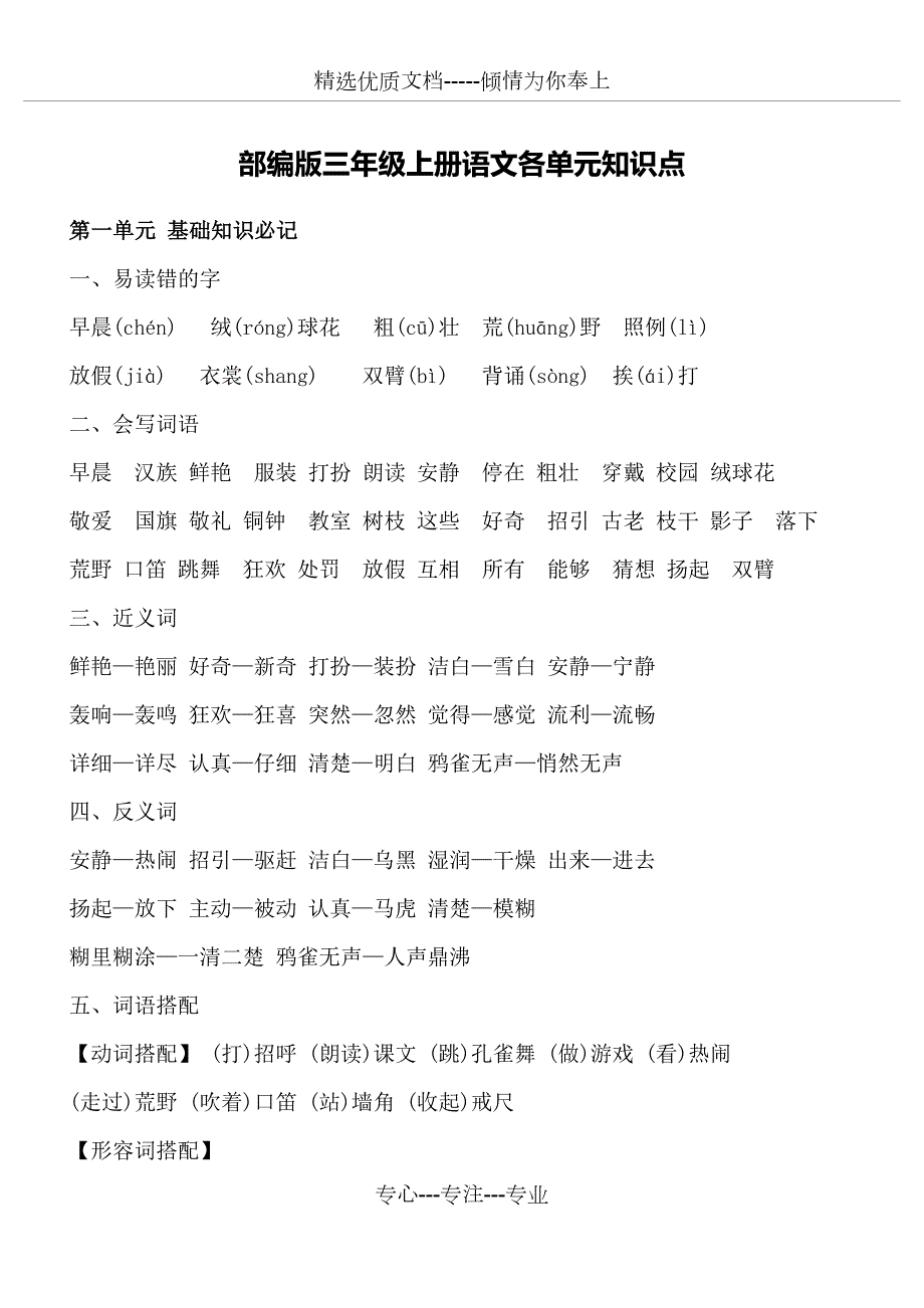 部编版三年级上册语文各单元知识总结.docx_第1页