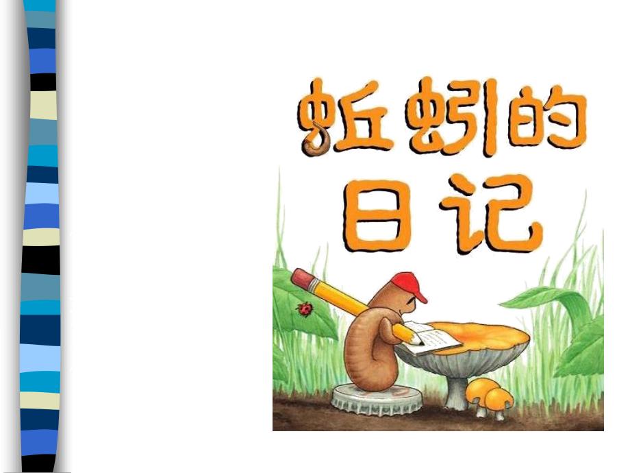 蚯蚓PPT课件.ppt_第2页
