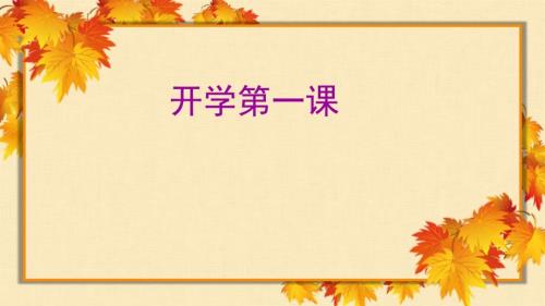 语文开学第一课ppt课件.pptx