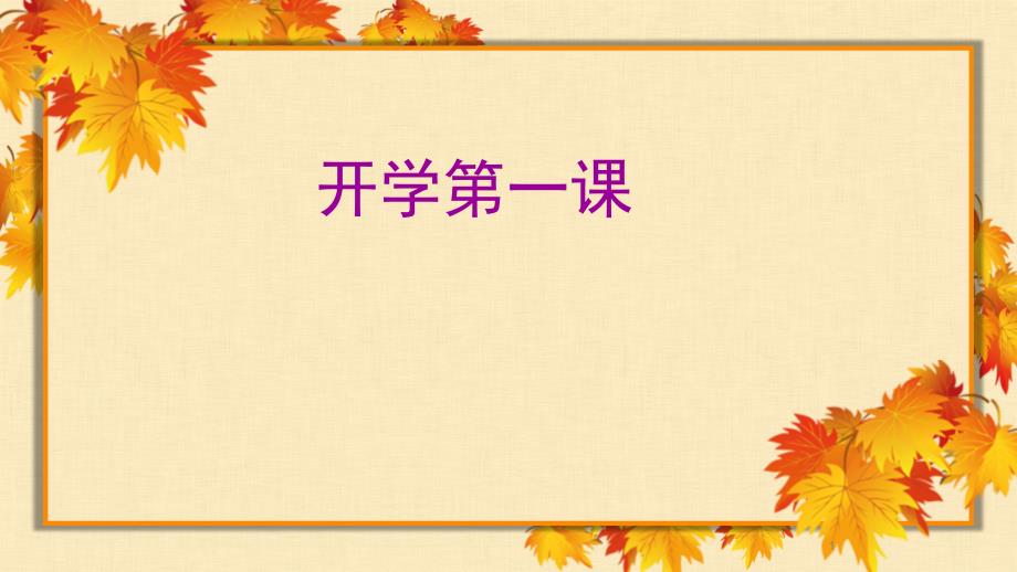 语文开学第一课ppt课件.pptx_第1页