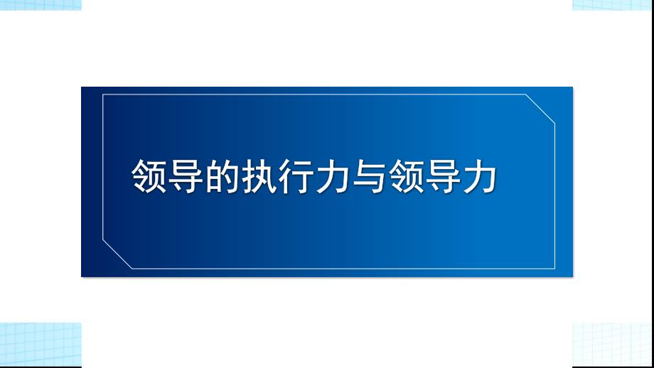 领导的领导力与执行力PPT党课课件.pptx_第1页