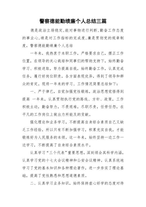警察德能勤绩廉个人总结三篇.doc