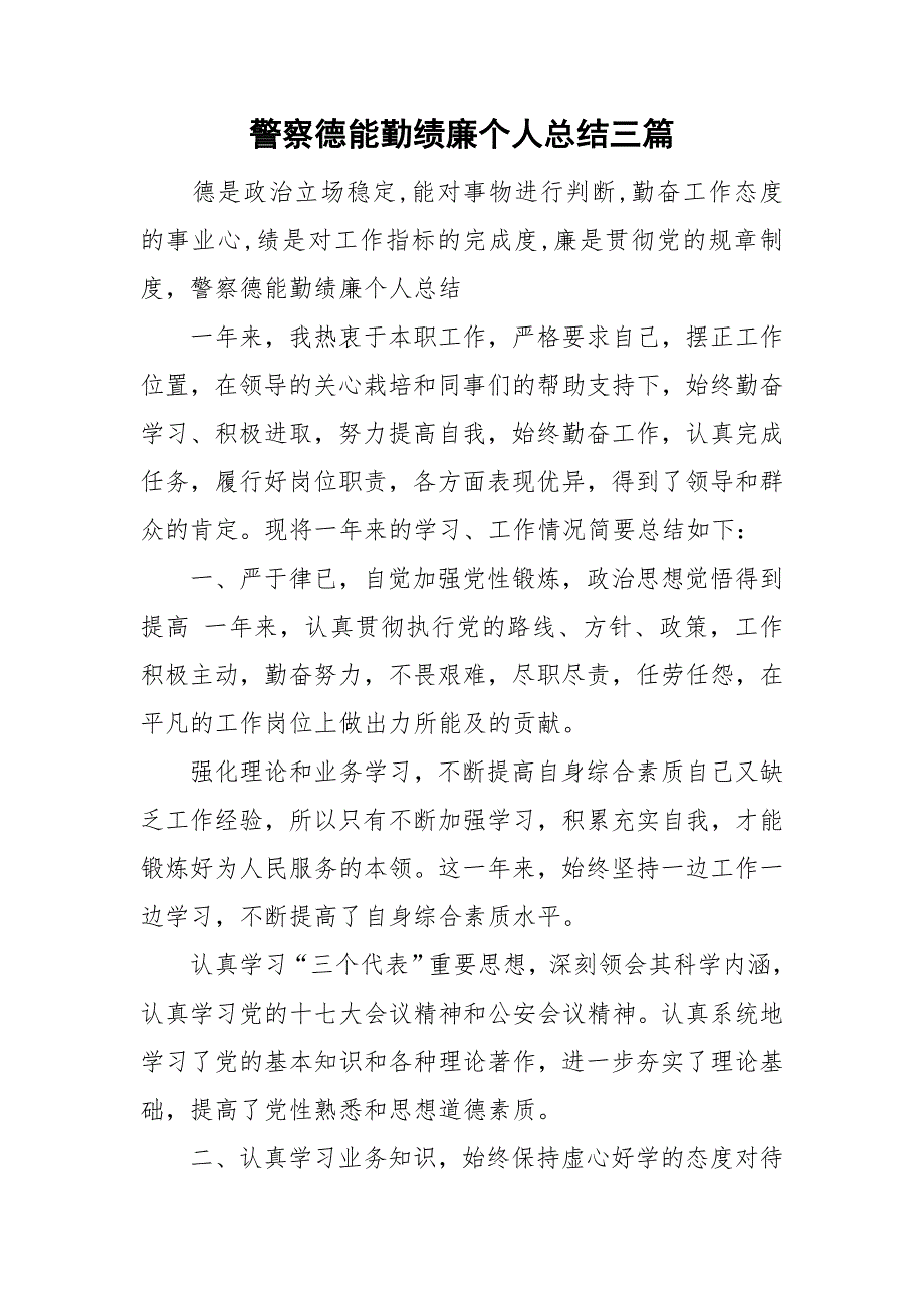 警察德能勤绩廉个人总结三篇.doc_第1页