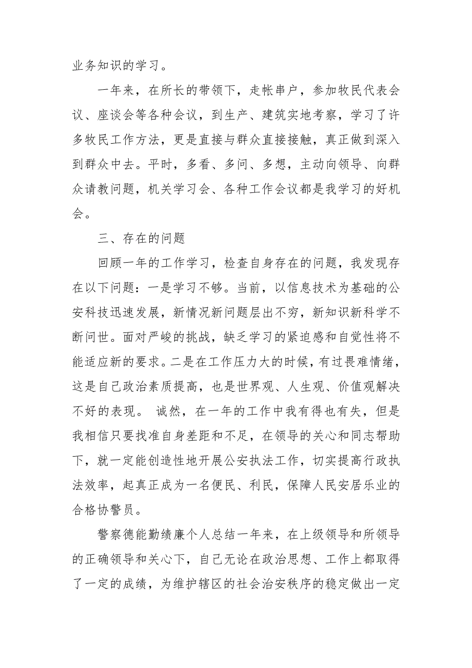 警察德能勤绩廉个人总结三篇.doc_第2页