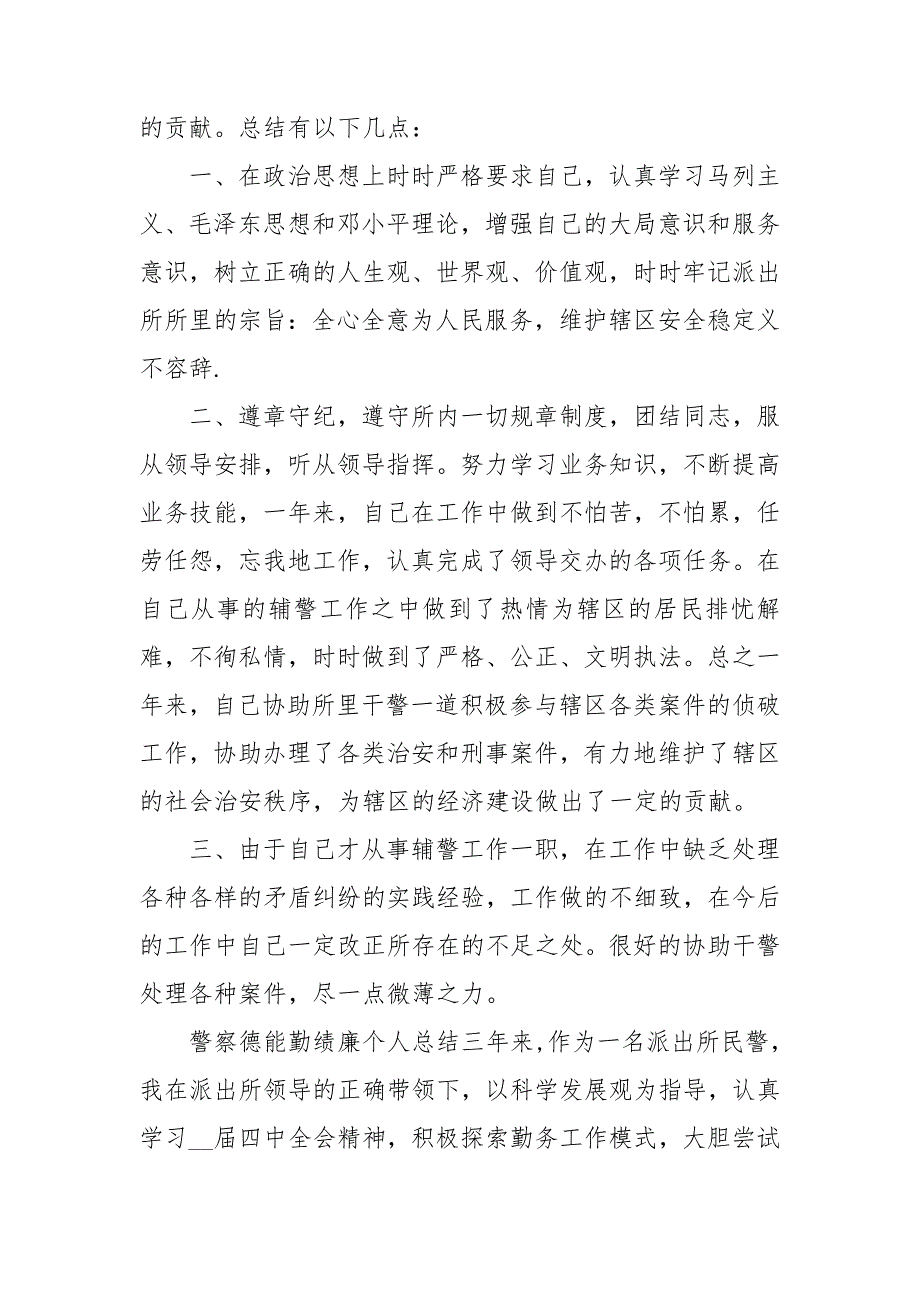 警察德能勤绩廉个人总结三篇.doc_第3页