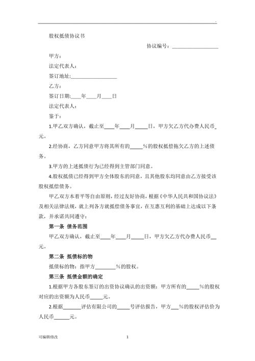 股权抵债协议书.doc
