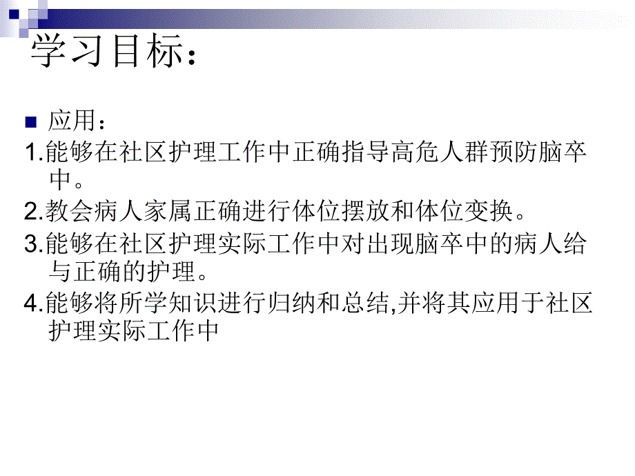 脑卒中家庭护理.ppt_第3页