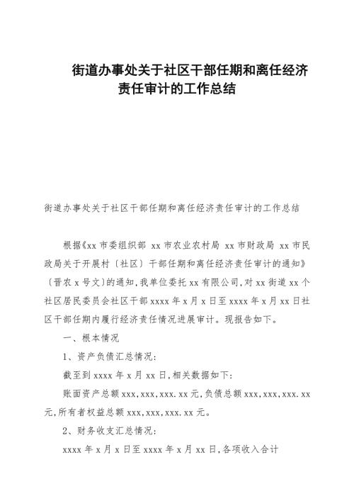 街道办事处关于社区干部任期和离任经济责任审计的工作总结.docx