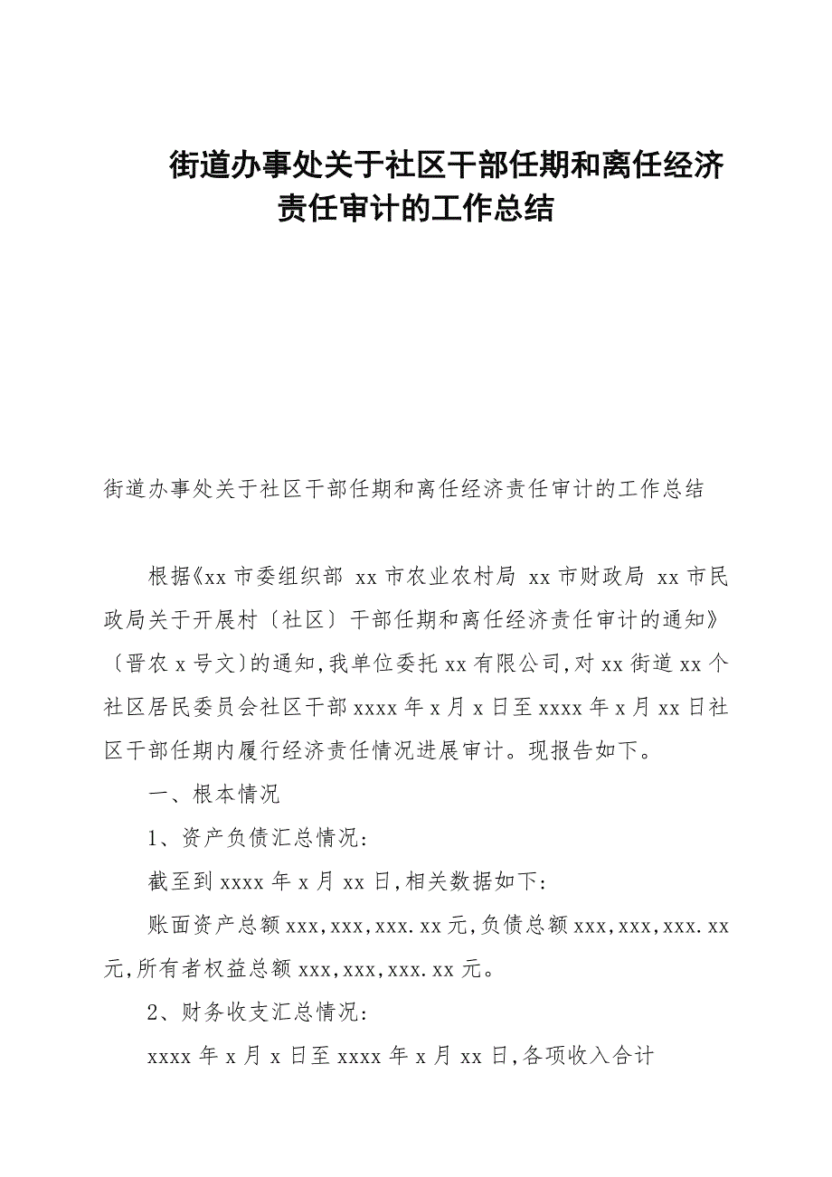 街道办事处关于社区干部任期和离任经济责任审计的工作总结.docx_第1页