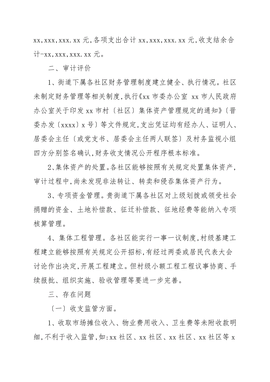 街道办事处关于社区干部任期和离任经济责任审计的工作总结.docx_第2页