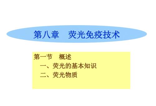 荧光免疫技术PPT课件.ppt