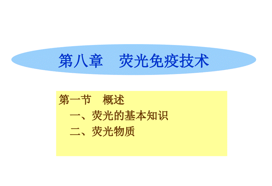 荧光免疫技术PPT课件.ppt_第1页
