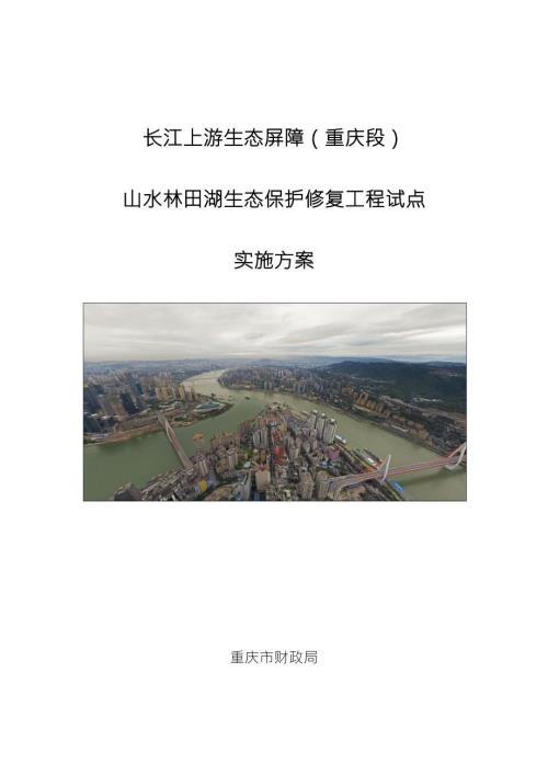 长江上游生态屏障重庆段生态保护修复工程试点实施方案.doc