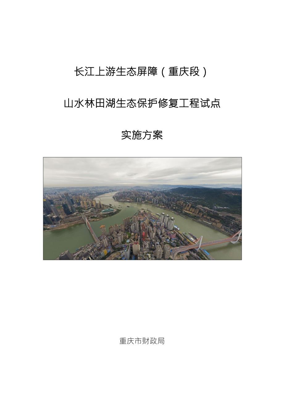 长江上游生态屏障重庆段生态保护修复工程试点实施方案.doc_第1页