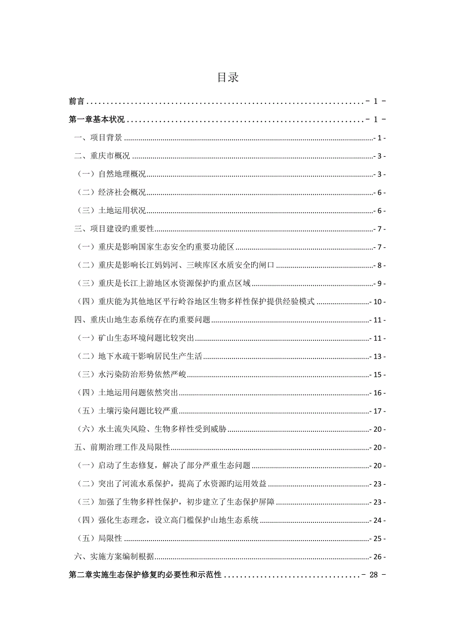 长江上游生态屏障重庆段生态保护修复工程试点实施方案.doc_第3页