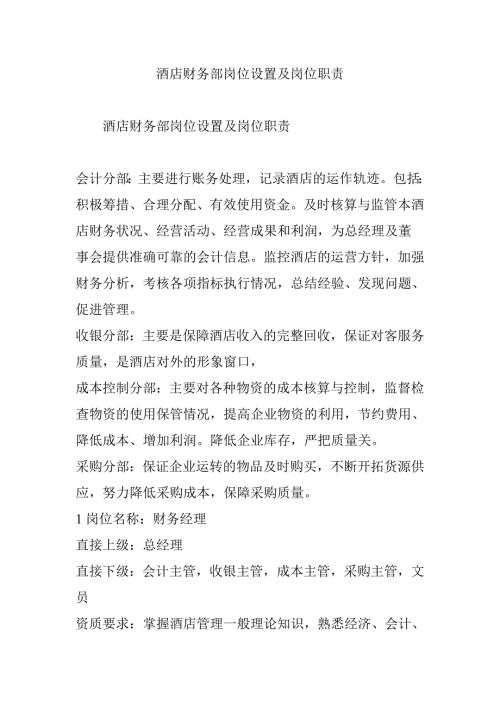 酒店财务部岗位设置及岗位职责.doc