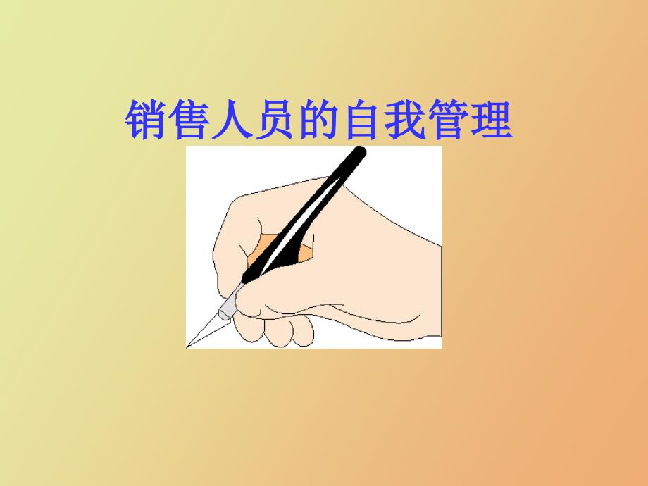 销售人员的自我管理.ppt_第1页