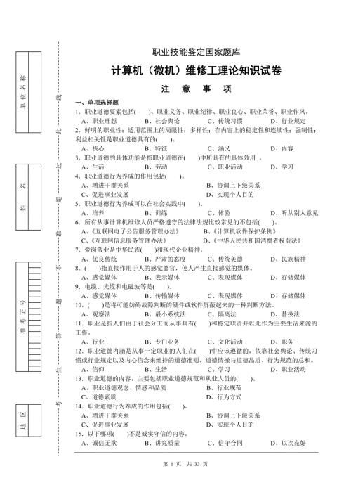 职业技能鉴定国家题库计算机维修工.doc