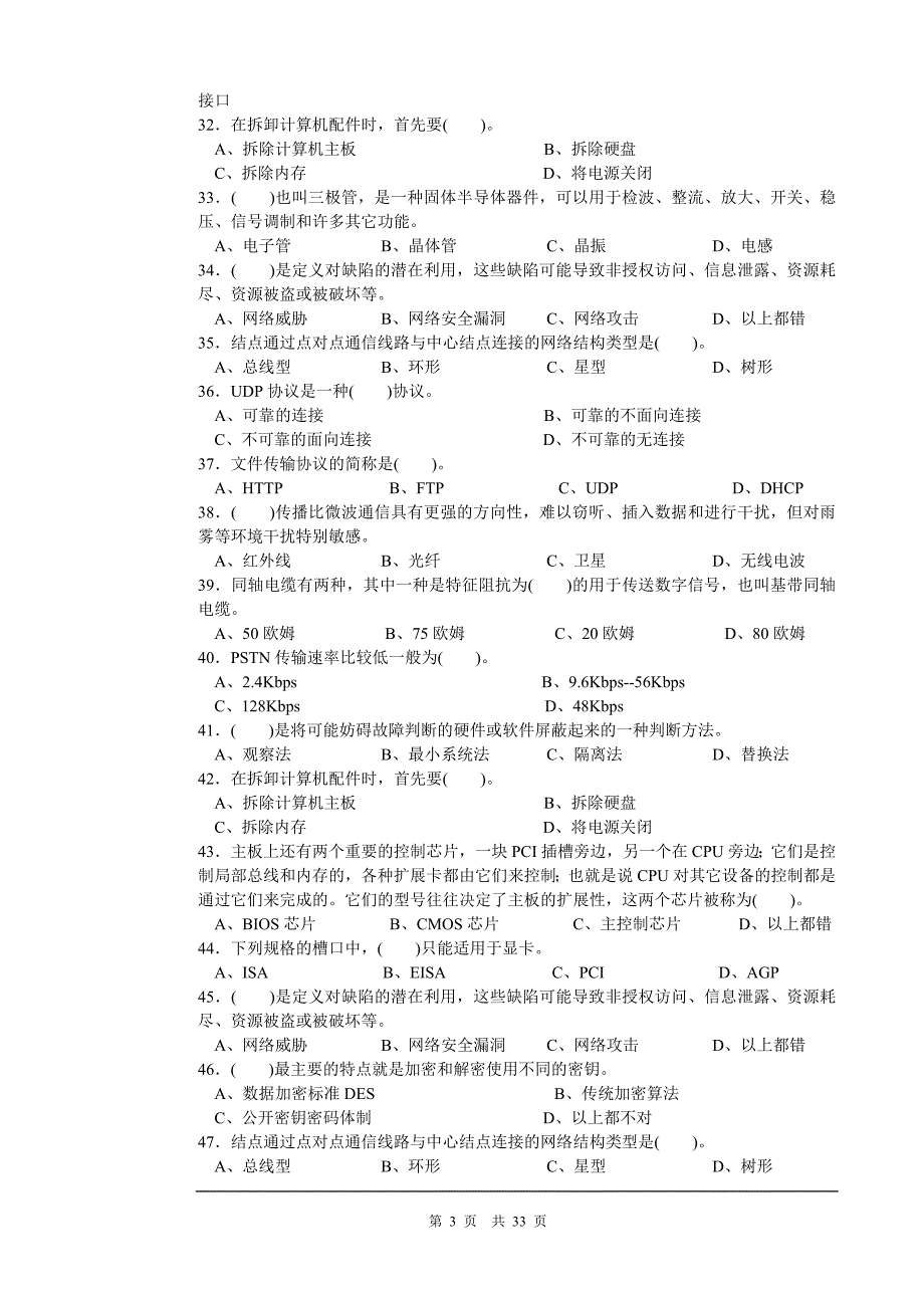 职业技能鉴定国家题库计算机维修工.doc_第3页