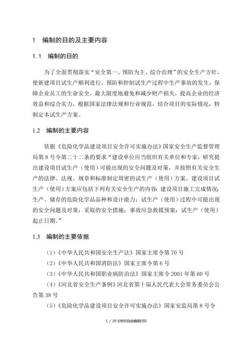 试生产方案方案计划书.doc
