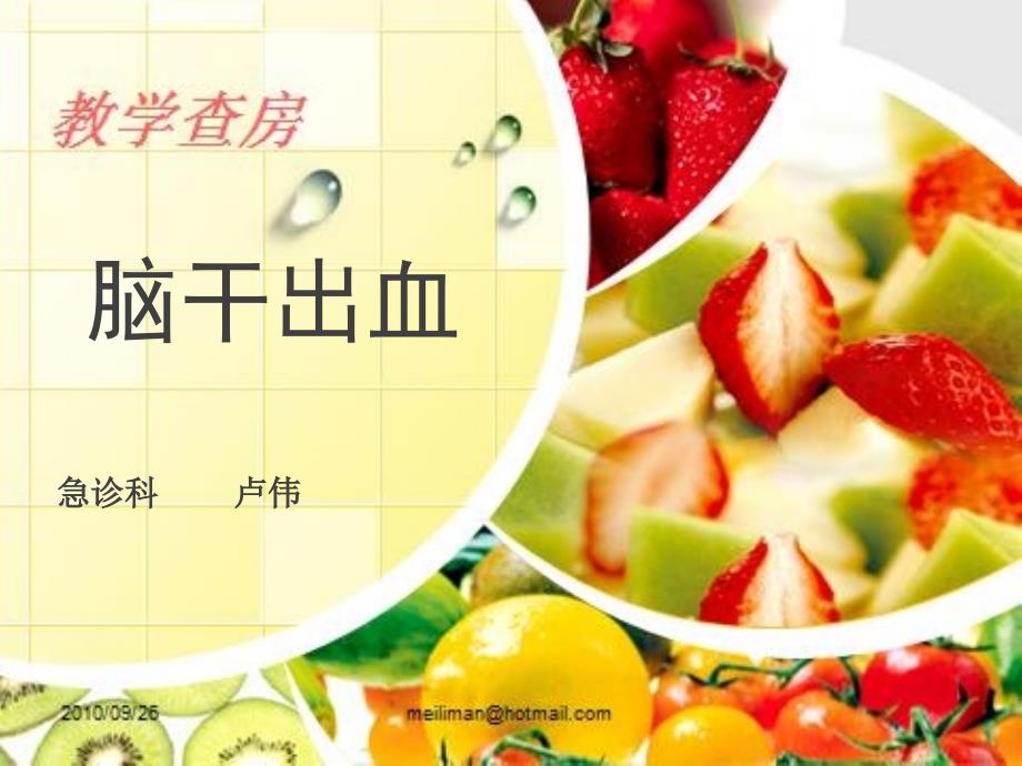 脑干出血PPT课件.ppt_第1页