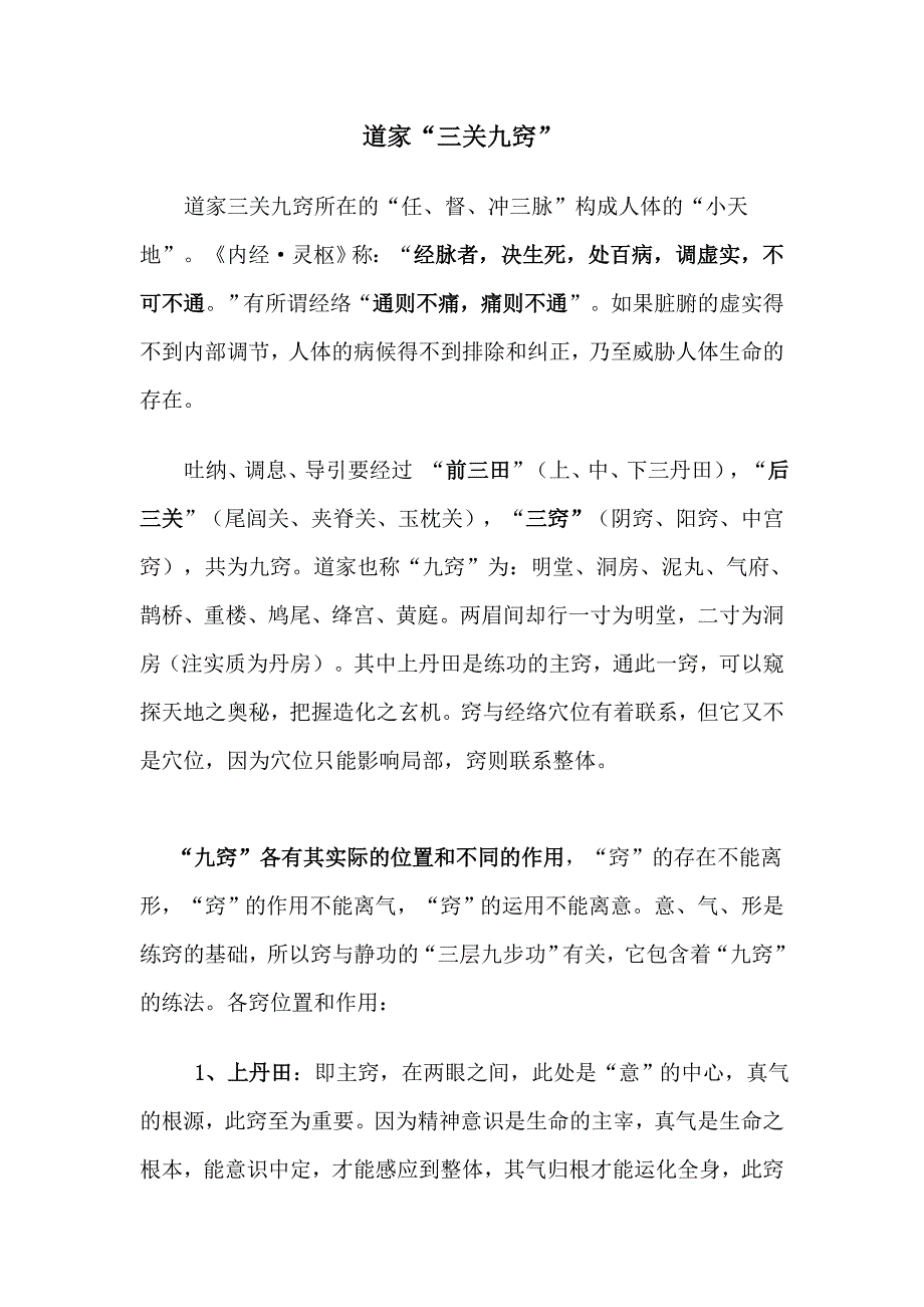道家三关九窍.doc_第1页