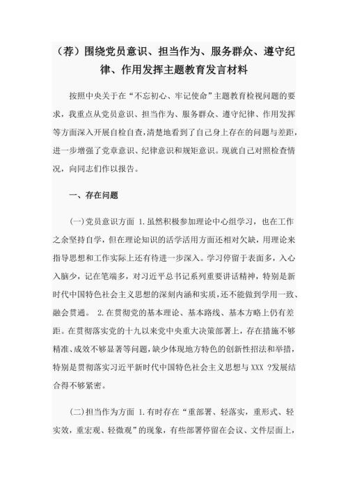 荐围绕党员意识担当作为服务群众遵守纪律作用发挥主题教育发言材料.doc