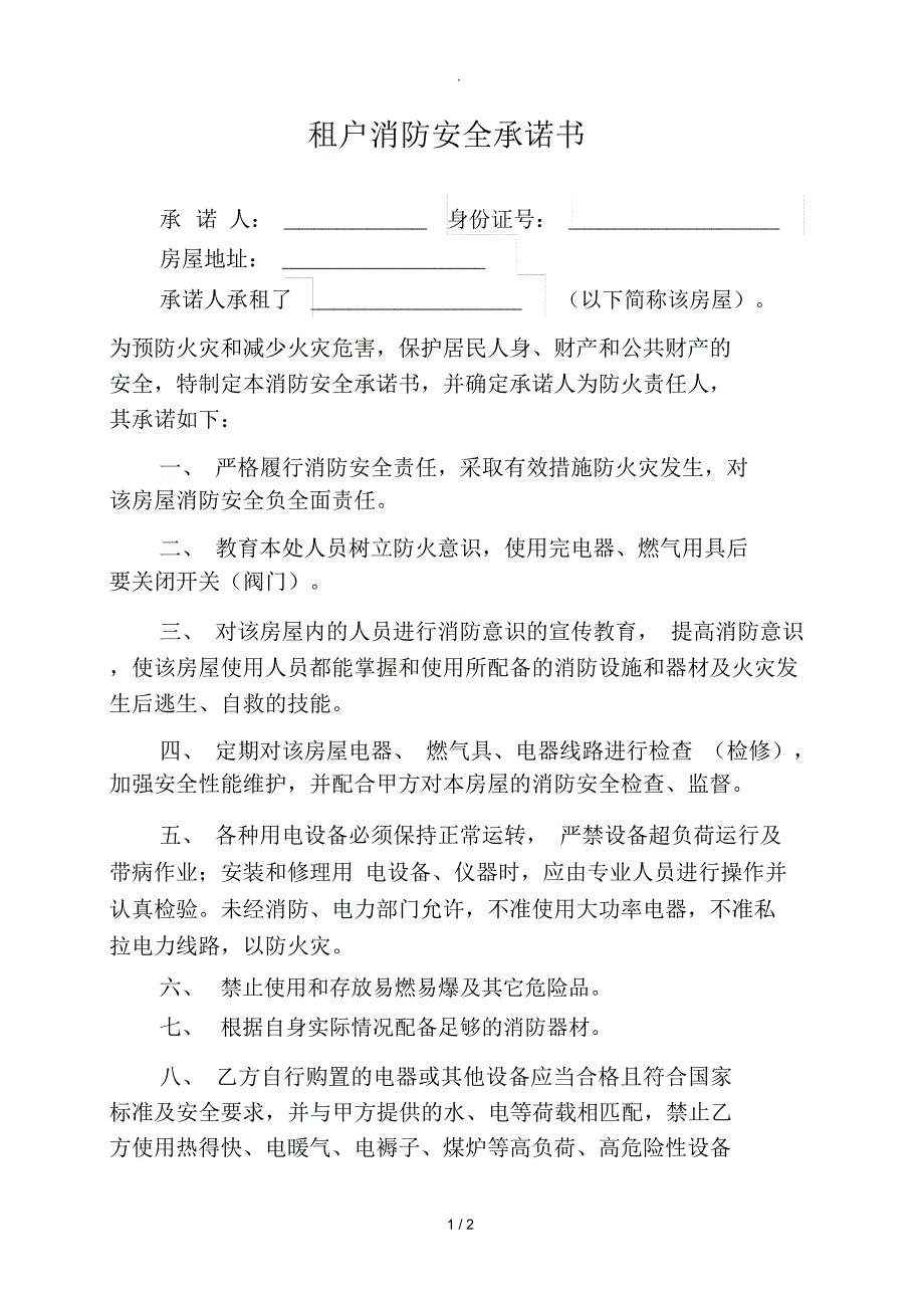 租户消防安全承诺书.docx_第1页