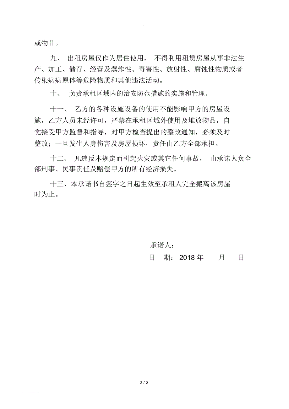 租户消防安全承诺书.docx_第2页