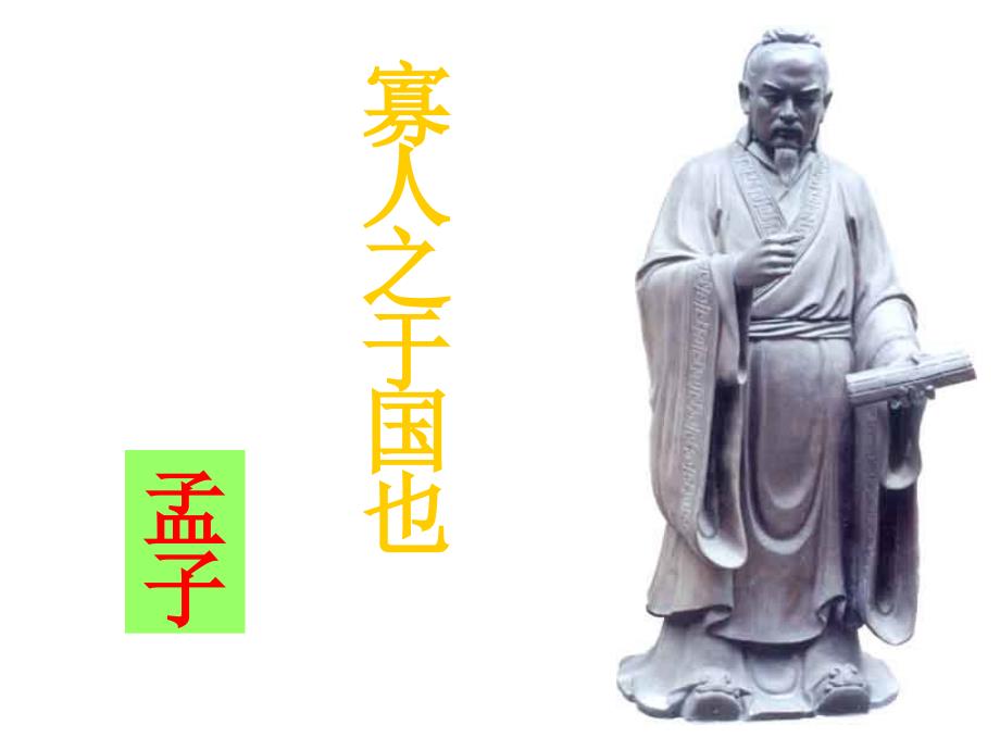 高中语文寡人之于国也课件.ppt_第1页