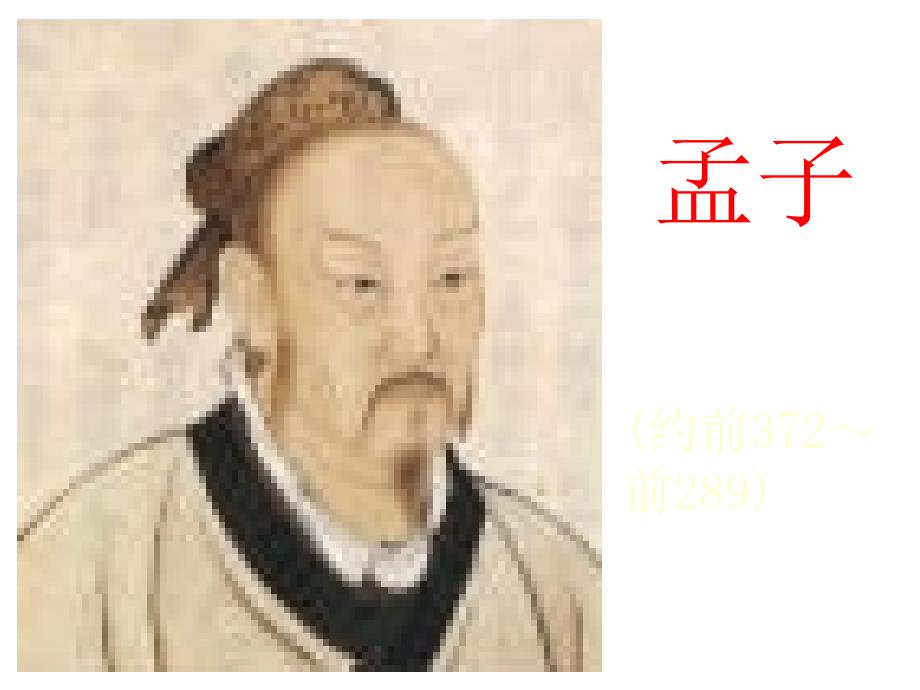 高中语文寡人之于国也课件.ppt_第2页