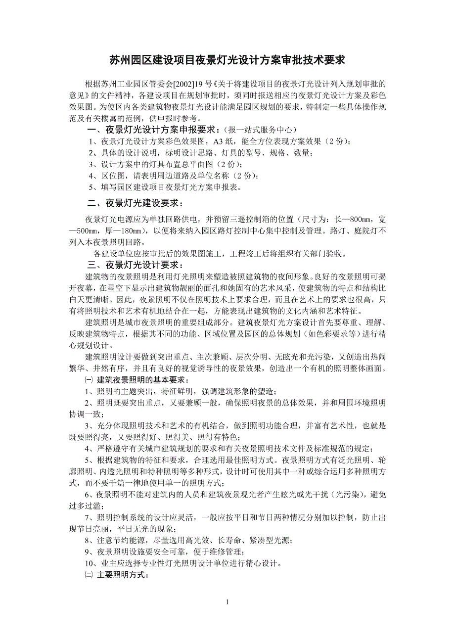 苏州园区方案设计夜景灯光.doc_第1页