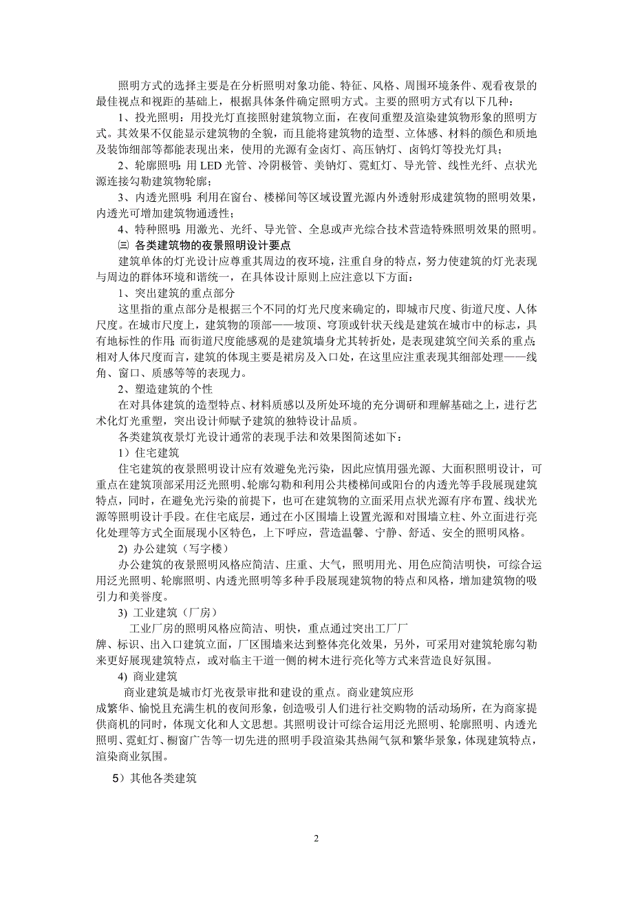 苏州园区方案设计夜景灯光.doc_第2页